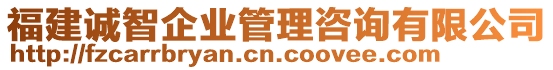 福建誠智企業(yè)管理咨詢有限公司