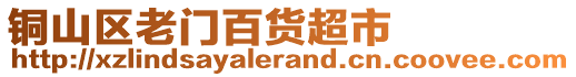 銅山區(qū)老門百貨超市