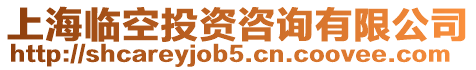上海臨空投資咨詢有限公司