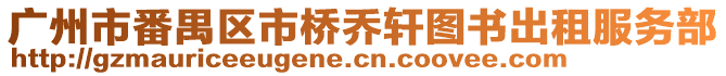 廣州市番禺區(qū)市橋喬軒圖書出租服務部