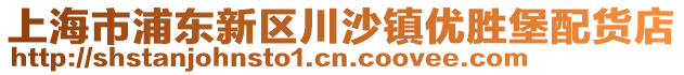 上海市浦東新區川沙鎮優勝堡配貨店