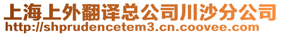 上海上外翻譯總公司川沙分公司