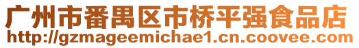 廣州市番禺區(qū)市橋平強(qiáng)食品店