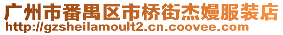 廣州市番禺區(qū)市橋街杰嫚服裝店