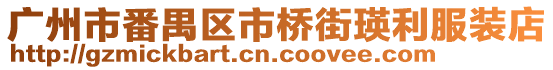 廣州市番禺區(qū)市橋街瑛利服裝店