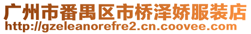 廣州市番禺區市橋澤嬌服裝店