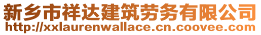 新鄉市祥達建筑勞務有限公司