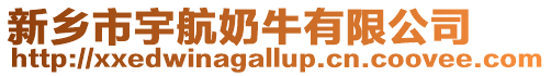 新鄉市宇航奶牛有限公司