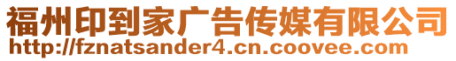 福州印到家廣告傳媒有限公司