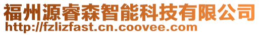 福州源睿森智能科技有限公司