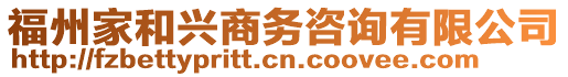 福州家和興商務(wù)咨詢有限公司