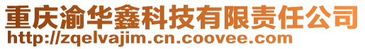 重慶渝華鑫科技有限責任公司