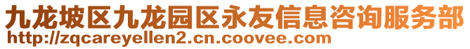 九龍坡區(qū)九龍園區(qū)永友信息咨詢服務(wù)部