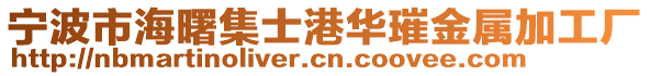 寧波市海曙集士港華璀金屬加工廠