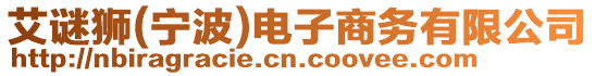 艾謎獅(寧波)電子商務(wù)有限公司