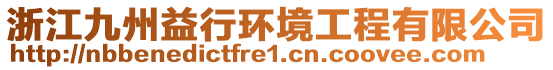 浙江九州益行環(huán)境工程有限公司