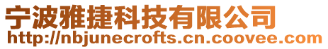 寧波雅捷科技有限公司