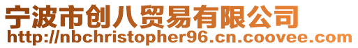 寧波市創(chuàng)八貿(mào)易有限公司