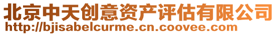 北京中天創(chuàng)意資產(chǎn)評(píng)估有限公司