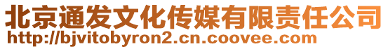 北京通發文化傳媒有限責任公司