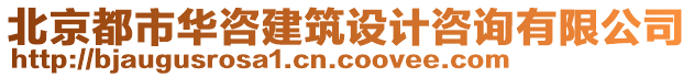 北京都市華咨建筑設計咨詢有限公司
