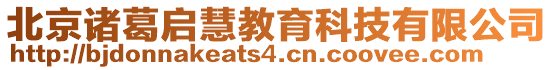 北京諸葛啟慧教育科技有限公司