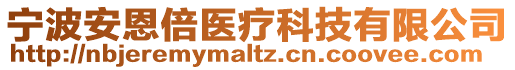寧波安恩倍醫療科技有限公司