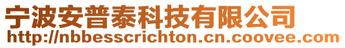寧波安普泰科技有限公司