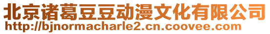 北京諸葛豆豆動漫文化有限公司