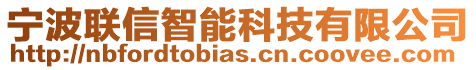 寧波聯(lián)信智能科技有限公司