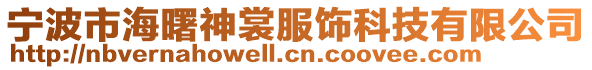 寧波市海曙神裳服飾科技有限公司