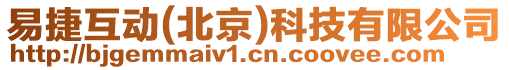易捷互動(北京)科技有限公司