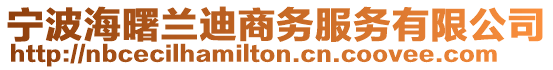 寧波海曙蘭迪商務服務有限公司