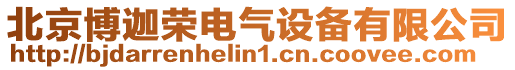 北京博迦榮電氣設備有限公司