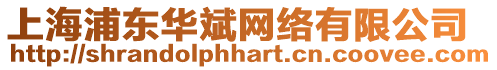 上海浦東華斌網(wǎng)絡(luò)有限公司