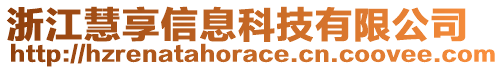 浙江慧享信息科技有限公司