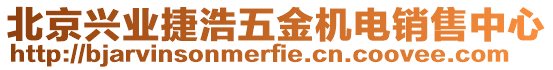 北京興業捷浩五金機電銷售中心