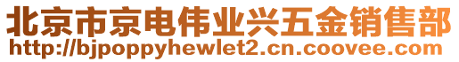北京市京電偉業(yè)興五金銷售部