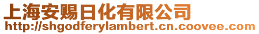 上海安賜日化有限公司