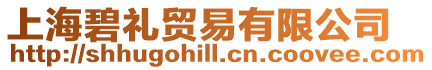 上海碧禮貿(mào)易有限公司