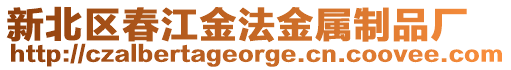 新北區春江金法金屬制品廠