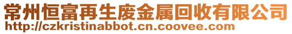 常州恒富再生廢金屬回收有限公司