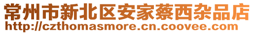 常州市新北區(qū)安家蔡西雜品店