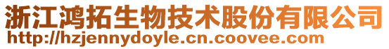 浙江鴻拓生物技術股份有限公司