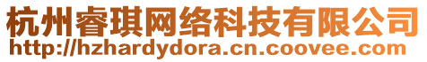 杭州睿琪網(wǎng)絡(luò)科技有限公司