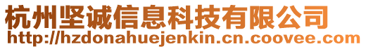 杭州堅誠信息科技有限公司