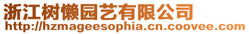 浙江樹懶園藝有限公司