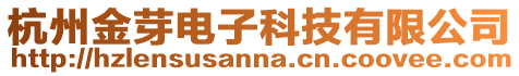 杭州金芽電子科技有限公司