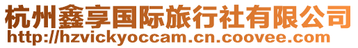 杭州鑫享國際旅行社有限公司