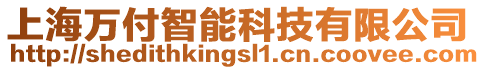 上海萬付智能科技有限公司